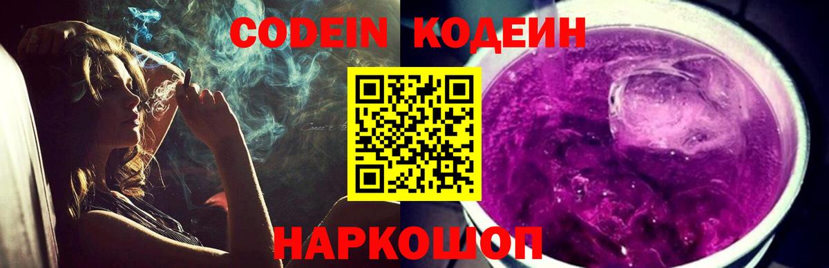 Кодеин Purple Drank Киржач